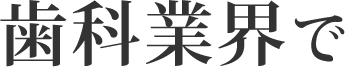 歯科業界で