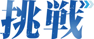 挑戦