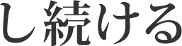 し続ける