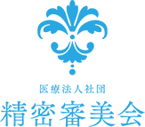 医療法人社団 精密審美会